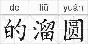 的溜圆的拼音