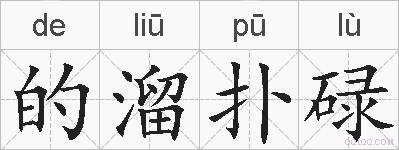 的溜扑碌的拼音