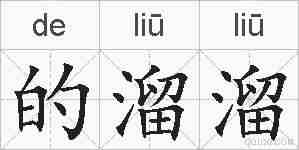 的溜溜的拼音