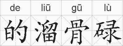 的溜骨碌的拼音