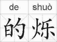 的烁的拼音