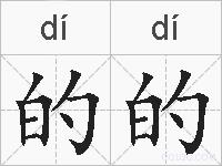 的的的拼音