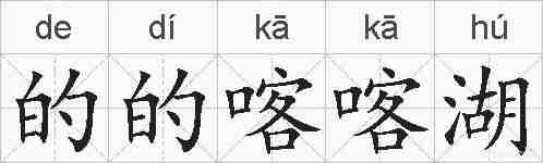 的的喀喀湖的拼音