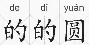 的的圆的拼音