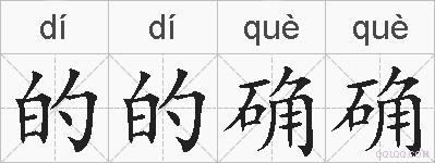 的的确确的拼音