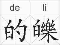 的皪的拼音