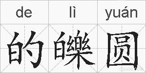 的皪圆的拼音
