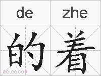 的着的拼音