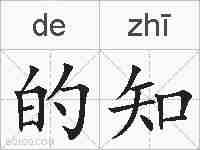 的知的拼音