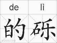 的砾的拼音