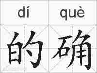 的确的拼音