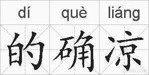 的确凉的拼音