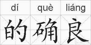 的确良的拼音