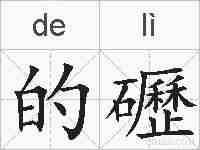 的礰的拼音