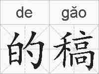 的稿的拼音