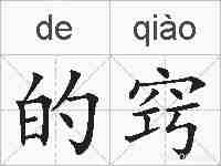 的窍的拼音