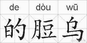 的脰乌的拼音