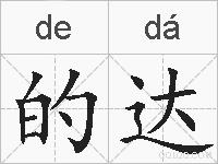 的达的拼音