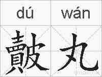 皾丸的拼音