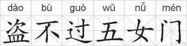 盗不过五女门的拼音