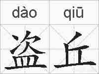 盗丘的拼音