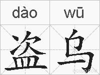 盗乌的拼音