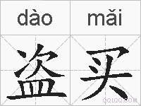 盗买的拼音