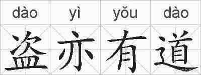 盗亦有道的拼音