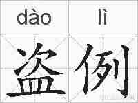 盗例的拼音