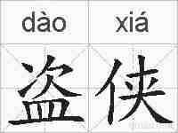 盗侠的拼音