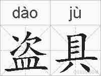 盗具的拼音