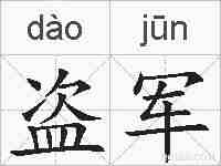 盗军的拼音