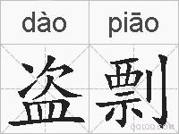盗剽的拼音
