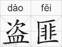 盗匪的拼音