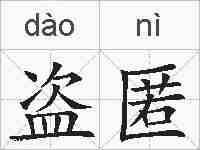盗匿的拼音