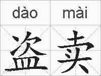 盗卖的拼音