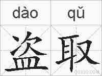 盗取的拼音