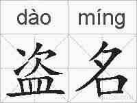 盗名的拼音