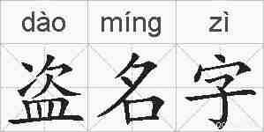 盗名字的拼音