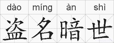 盗名暗世的拼音