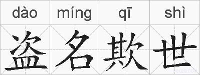 盗名欺世的拼音