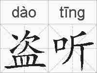 盗听的拼音
