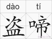 盗啼的拼音