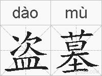 盗墓的拼音