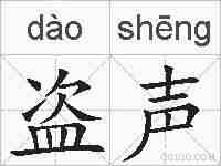 盗声的拼音