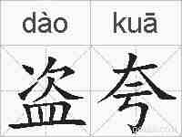 盗夸的拼音
