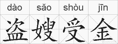 盗嫂受金的拼音