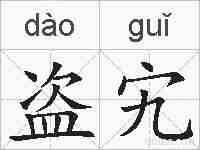 盗宄的拼音