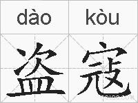 盗寇的拼音