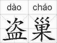 盗巢的拼音